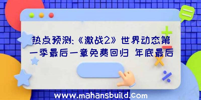 热点预测:《激战2》世界动态第一季最后一章免费回归